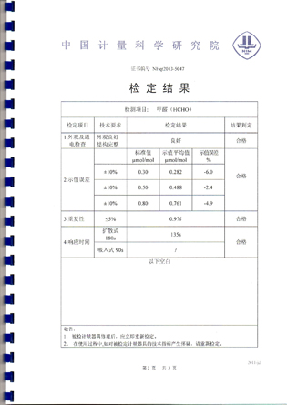 甲醛检测仪检定证书